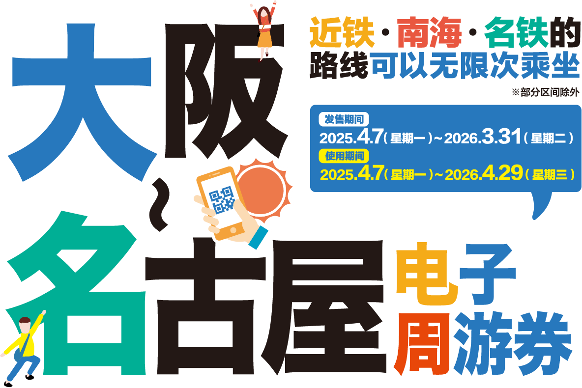 Unlimited rides on Kintetsu, Nankai & Meitetsu railway lines! DigitalFreePass